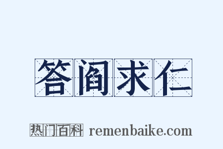答阎求仁是什么意思的图片